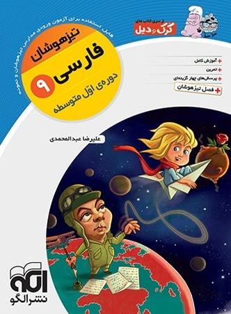عکس فارسی نهم تیزهوشان کرک و دیل