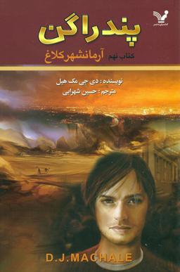 عکس آرمانشهر کلاغ
