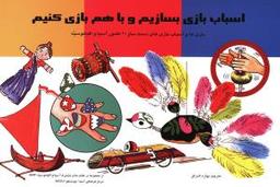 عکس اسباب‌بازی بسازیم و با هم بازی کنیم