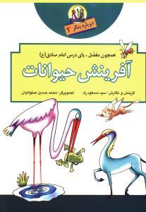 عکس آفرینش حیوانات
