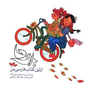 عکس بازیها: اولین کتاب فارسی من