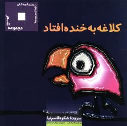 عکس کلاغه به خنده افتاد