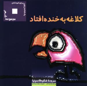 عکس کلاغه به خنده افتاد