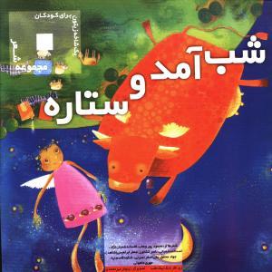 عکس شب آمد و ستاره