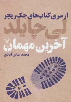 عکس آخرین مهمان