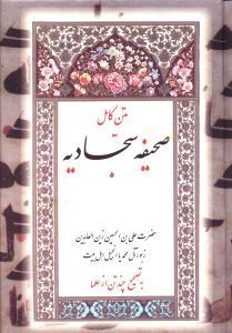 عکس متن کامل صحیفه سجادیه