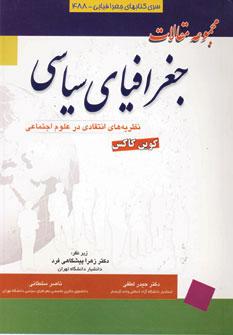 عکس مجموعه مقالات جغرافیای سیاسی: نظریه‌های انتقادی در علوم اجتماعی