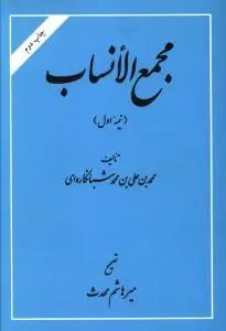 عکس مجمع الانساب