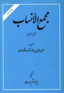 عکس مجمع الانساب