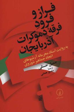 عکس فراز و فرود فرقه دموکرات آذربایجان