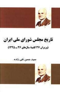 عکس تاریخ مجلس شورای ملی ایران