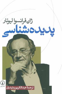 عکس پدیده‌شناسی