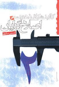عکس کالبدشکافی ذهنیت اصلاح‌گرایان