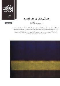 عکس مبانی نظری مدرنیسم (مجموعه مقالات)