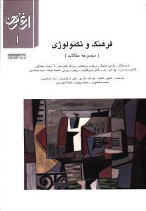 عکس فرهنگ و تکنولوژی (مجموعه مقالات)
