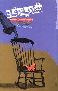 عکس نظریه رفاه = Welfare theory (سیاست اجتماعی چیست؟)