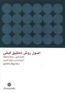 عکس اصول روش تحقیق کیفی: نظریه مبنایی، رویه‌ها و شیوه‌ها