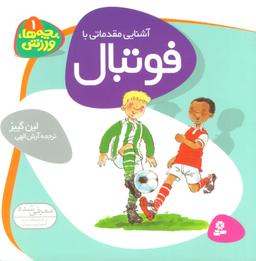 عکس آشنایی مقدماتی با فوتبال
