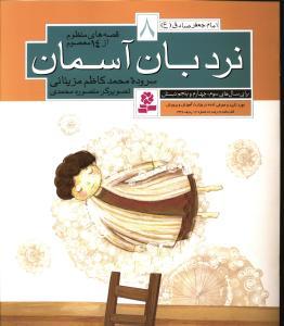 عکس نردبان آسمان