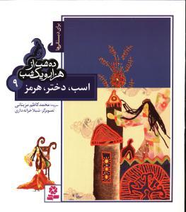 عکس اسب، دختر، هرمز