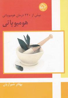 عکس مجموعه دانستنی‌های سلامت: هومیوپاتی