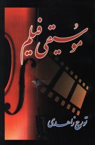 عکس موسیقی فیلم (نگاهی دیگر)