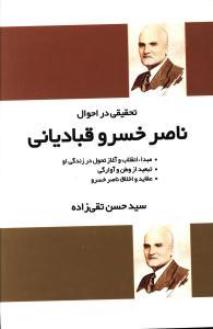 عکس تحقیقی در احوال ناصرخسرو قبادیانی: مبداء و آغاز تحول در زندگی او…
