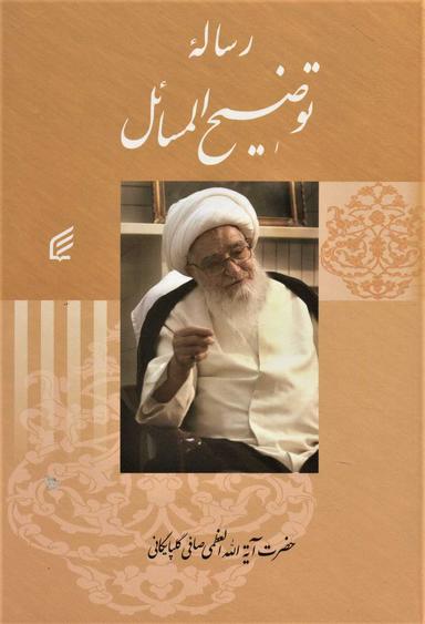 عکس توضیح المسائل