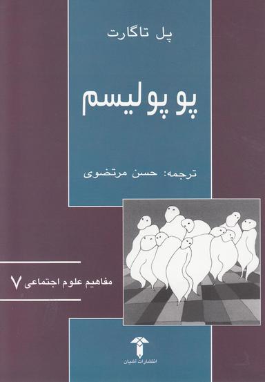 عکس پوپولیسم