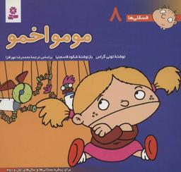 عکس مومو اخمو: برای پیش‌دبستانی‌ها و سالهای اول و دوم