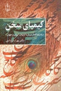 عکس کیمیای سخن (پانزده گفتار درباره ادبیات ایران و جهان)