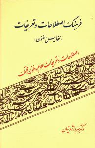 عکس فرهنگ اصطلاحات و تعریفات (نفایس الفنون)