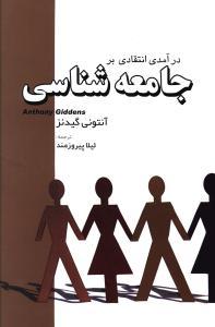 عکس درآمدی مختصر و انتقادی بر جامعه‌شناسی
