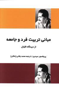 عکس مبانی تربیت فرد و جامعه از دیدگاه اقبال
