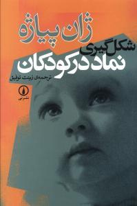 عکس شکل‌گیری نماد در کودکان