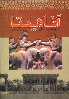 عکس آناهیتا (مقالات پورداوود)