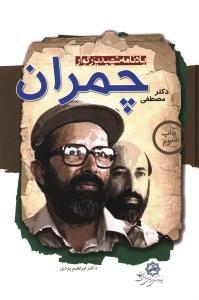 عکس یادنامه شهید بزرگوار دکتر مصطفی چمران