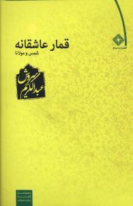 عکس قمار عاشقانه شمس و مولانا