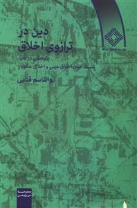 عکس دین در ترازوی اخلاق