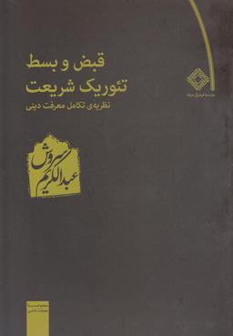 عکس قبض و بسط تئوریک شریعت: نظریه تکامل معرفت دینی