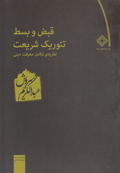 عکس قبض و بسط تئوریک شریعت: نظریه تکامل معرفت دینی