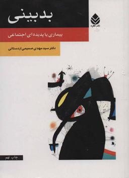 عکس بدبینی
