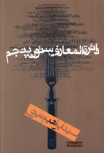 عکس دایره‌المعارف ستون پنجم