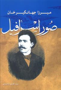 عکس میرزا جهانگیرخان صور اسرافیل