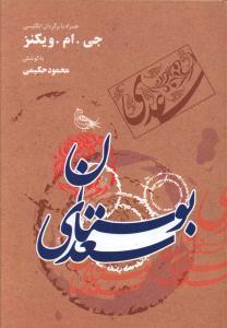 عکس گلستان سعدی همراه با برگردان انگلیسی