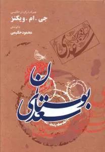 عکس گلستان سعدی همراه با برگردان انگلیسی