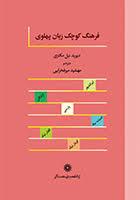 عکس فرهنگ کوچک زبان پهلوی