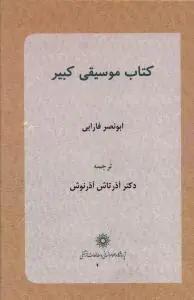 عکس کتاب موسیقی کبیر