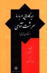 عکس دیدگاه‌هایی درباره سرشت آدمی (رویکردی تاریخی)