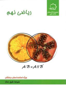 عکس ریاضی نهم تیزهوشان